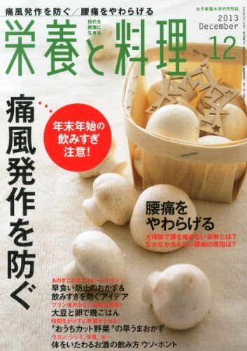栄養と料理 2013年 12月号 [雑誌] [雑誌]