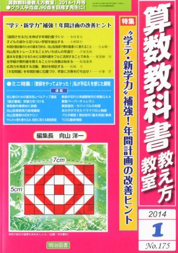 【30日間返品保証】商品説明に誤りがある場合は、無条件で弊社送料負担で商品到着後30日間返品を承ります。【最短翌日到着】正午12時まで（日曜日は午前9時まで）の注文は当日発送（土日祝も発送）。関東・関西・中部・中国・四国・九州地方は翌日お届け、東北地方・新潟県・北海道・沖縄県は翌々日にお届けします。【インボイス制度対応済み】当社ではインボイス制度に対応した適格請求書発行事業者番号（通称：T番号・登録番号）を印字した納品書（明細書）を商品に同梱してお送りしております。こちらをご利用いただくことで、税務申告時や確定申告時に消費税額控除を受けることが可能になります。また、適格請求書発行事業者番号の入った領収書・請求書をご注文履歴からダウンロードしていただくこともできます（宛名はご希望のものを入力していただけます）。ご満足のいく取引となるよう精一杯対応させていただきます。※下記に商品説明およびコンディション詳細、出荷予定・配送方法・お届けまでの期間について記載しています。ご確認の上ご購入ください。■商品名■算数教科書教え方教室 2014年 01月号■出版社■明治図書出版■著者■■発行年■2013/12/12■ISBN10■B00GLZX3R0■ISBN13■■コンディションランク■良いコンディションランク説明ほぼ新品：未使用に近い状態の商品非常に良い：傷や汚れが少なくきれいな状態の商品良い：多少の傷や汚れがあるが、概ね良好な状態の商品(中古品として並の状態の商品)可：傷や汚れが目立つものの、使用には問題ない状態の商品■コンディション詳細■書き込みありません。古本のため多少の使用感やスレ・キズ・傷みなどあることもございますが全体的に概ね良好な状態です。水濡れ防止梱包の上、迅速丁寧に発送させていただきます。【発送予定日について】正午12時まで（日曜日は午前9時まで）のご注文は当日に発送いたします。正午12時（日曜日は午前9時）以降のご注文は翌日に発送いたします（土曜日・日曜日・祝日も発送しています）。※土曜日・祝日も正午12時までのご注文は当日に発送いたします。※年末年始（12/31〜1/3）は除きます。(例)・月曜0時〜12時までのご注文：月曜日に発送・月曜12時〜24時までのご注文：火曜日に発送・土曜0時〜12時までのご注文：土曜日に発送・土曜12時〜24時のご注文：日曜日に発送・日曜0時〜9時までのご注文：日曜日に発送・日曜9時〜24時のご注文：月曜日に発送【送付方法について】ネコポス、宅配便またはレターパックでの発送となります。東北地方・新潟県・北海道・沖縄県・離島以外は、発送翌日に到着します。東北地方・新潟県・北海道・沖縄県・離島は、発送後2日での到着となります。商品説明と著しく異なる点があった場合や異なる商品が届いた場合は、到着後30日間は無条件で着払いでご返品後に返金させていただきます。メールまたはご注文履歴からご連絡ください。