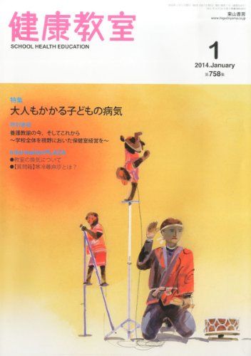 健康教室 2014年 01月号 [雑誌] [雑誌]