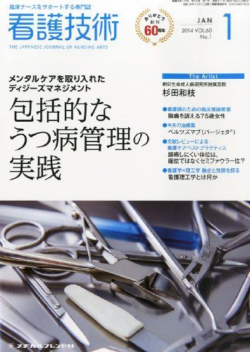 看護技術 2014年 01月号 [雑誌] [雑誌]