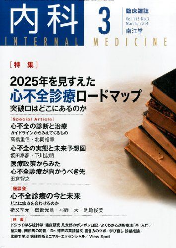内科 2014年 03月号 [雑誌] [雑誌]
