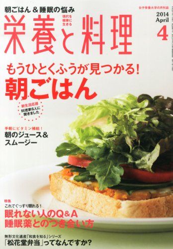 栄養と料理 2014年 04月号 [雑誌]