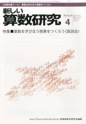 【30日間返品保証】商品説明に誤りがある場合は、無条件で弊社送料負担で商品到着後30日間返品を承ります。ご満足のいく取引となるよう精一杯対応させていただきます。※下記に商品説明およびコンディション詳細、出荷予定・配送方法・お届けまでの期間について記載しています。ご確認の上ご購入ください。【インボイス制度対応済み】当社ではインボイス制度に対応した適格請求書発行事業者番号（通称：T番号・登録番号）を印字した納品書（明細書）を商品に同梱してお送りしております。こちらをご利用いただくことで、税務申告時や確定申告時に消費税額控除を受けることが可能になります。また、適格請求書発行事業者番号の入った領収書・請求書をご注文履歴からダウンロードして頂くこともできます（宛名はご希望のものを入力して頂けます）。■商品名■新しい算数研究 2014年 04月号 [雑誌] [−]■出版社■■著者■■発行年■■ISBN10■B00J2AMS4A■ISBN13■■コンディションランク■良いコンディションランク説明ほぼ新品：未使用に近い状態の商品非常に良い：傷や汚れが少なくきれいな状態の商品良い：多少の傷や汚れがあるが、概ね良好な状態の商品(中古品として並の状態の商品)可：傷や汚れが目立つものの、使用には問題ない状態の商品■コンディション詳細■書き込みありません。古本のため多少の使用感やスレ・キズ・傷みなどあることもございますが全体的に概ね良好な状態です。水濡れ防止梱包の上、迅速丁寧に発送させていただきます。【発送予定日について】こちらの商品は午前9時までのご注文は当日に発送致します。午前9時以降のご注文は翌日に発送致します。※日曜日・年末年始（12/31〜1/3）は除きます（日曜日・年末年始は発送休業日です。祝日は発送しています）。(例)・月曜0時〜9時までのご注文：月曜日に発送・月曜9時〜24時までのご注文：火曜日に発送・土曜0時〜9時までのご注文：土曜日に発送・土曜9時〜24時のご注文：月曜日に発送・日曜0時〜9時までのご注文：月曜日に発送・日曜9時〜24時のご注文：月曜日に発送【送付方法について】ネコポス、宅配便またはレターパックでの発送となります。関東地方・東北地方・新潟県・北海道・沖縄県・離島以外は、発送翌日に到着します。関東地方・東北地方・新潟県・北海道・沖縄県・離島は、発送後2日での到着となります。商品説明と著しく異なる点があった場合や異なる商品が届いた場合は、到着後30日間は無条件で着払いでご返品後に返金させていただきます。メールまたはご注文履歴からご連絡ください。