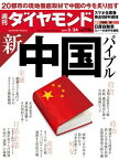 週刊 ダイヤモンド 2014年 5/24号 [雑誌]特集1新・中国バイブル/中国版「列島改造論」/最貧省・貴州のバブル炭坑/幽霊都市・鬼城を歩く/シャドーバンキングの成れの果て/話題の理財商品を買ってみました! /デフォルト懸念漂う巨額信託商品1