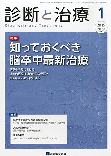 診断と治療 2015年 01 月号 [雑誌] [単行本]