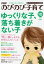 PHP (ピーエイチピー) のびのび子育て 2014年 10月号 [雑誌]