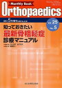 知っておきたい最新骨粗鬆症診療マニュアル (MB Orthopaedics(オルソペディクス)2012年5月増刊号) [−]