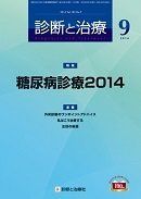 診断と治療 2014年 09月号 [雑誌]