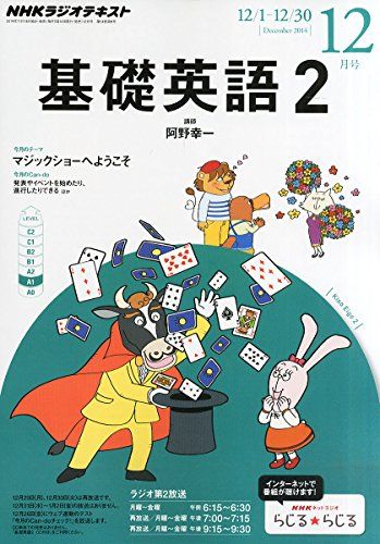 【30日間返品保証】商品説明に誤りがある場合は、無条件で弊社送料負担で商品到着後30日間返品を承ります。【最短翌日到着】正午12時まで（日曜日は午前9時まで）の注文は当日発送（土日祝も発送）。関東・関西・中部・中国・四国・九州地方は翌日お届け、東北地方・新潟県・北海道・沖縄県は翌々日にお届けします。【インボイス制度対応済み】当社ではインボイス制度に対応した適格請求書発行事業者番号（通称：T番号・登録番号）を印字した納品書（明細書）を商品に同梱してお送りしております。こちらをご利用いただくことで、税務申告時や確定申告時に消費税額控除を受けることが可能になります。また、適格請求書発行事業者番号の入った領収書・請求書をご注文履歴からダウンロードしていただくこともできます（宛名はご希望のものを入力していただけます）。ご満足のいく取引となるよう精一杯対応させていただきます。※下記に商品説明およびコンディション詳細、出荷予定・配送方法・お届けまでの期間について記載しています。ご確認の上ご購入ください。■商品名■NHK ラジオ 基礎英語2 2014年 12月号 [雑誌] [雑誌]■出版社■■著者■■発行年■■ISBN10■B00OV93CEM■ISBN13■■コンディションランク■非常に良いコンディションランク説明ほぼ新品：未使用に近い状態の商品非常に良い：傷や汚れが少なくきれいな状態の商品良い：多少の傷や汚れがあるが、概ね良好な状態の商品(中古品として並の状態の商品)可：傷や汚れが目立つものの、使用には問題ない状態の商品■コンディション詳細■書き込みありません。古本ではございますが、使用感少なくきれいな状態の書籍です。弊社基準で良よりコンデションが良いと判断された商品となります。水濡れ防止梱包の上、迅速丁寧に発送させていただきます。【発送予定日について】正午12時まで（日曜日は午前9時まで）のご注文は当日に発送いたします。正午12時（日曜日は午前9時）以降のご注文は翌日に発送いたします（土曜日・日曜日・祝日も発送しています）。※土曜日・祝日も正午12時までのご注文は当日に発送いたします。※年末年始（12/31〜1/3）は除きます。(例)・月曜0時〜12時までのご注文：月曜日に発送・月曜12時〜24時までのご注文：火曜日に発送・土曜0時〜12時までのご注文：土曜日に発送・土曜12時〜24時のご注文：日曜日に発送・日曜0時〜9時までのご注文：日曜日に発送・日曜9時〜24時のご注文：月曜日に発送【送付方法について】ネコポス、宅配便またはレターパックでの発送となります。東北地方・新潟県・北海道・沖縄県・離島以外は、発送翌日に到着します。東北地方・新潟県・北海道・沖縄県・離島は、発送後2日での到着となります。商品説明と著しく異なる点があった場合や異なる商品が届いた場合は、到着後30日間は無条件で着払いでご返品後に返金させていただきます。メールまたはご注文履歴からご連絡ください。