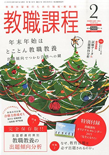 【30日間返品保証】商品説明に誤りがある場合は、無条件で弊社送料負担で商品到着後30日間返品を承ります。【最短翌日到着】正午12時まで（日曜日は午前9時まで）の注文は当日発送（土日祝も発送）。関東・関西・中部・中国・四国・九州地方は翌日お届け、東北地方・新潟県・北海道・沖縄県は翌々日にお届けします。【インボイス制度対応済み】当社ではインボイス制度に対応した適格請求書発行事業者番号（通称：T番号・登録番号）を印字した納品書（明細書）を商品に同梱してお送りしております。こちらをご利用いただくことで、税務申告時や確定申告時に消費税額控除を受けることが可能になります。また、適格請求書発行事業者番号の入った領収書・請求書をご注文履歴からダウンロードしていただくこともできます（宛名はご希望のものを入力していただけます）。ご満足のいく取引となるよう精一杯対応させていただきます。※下記に商品説明およびコンディション詳細、出荷予定・配送方法・お届けまでの期間について記載しています。ご確認の上ご購入ください。■商品名■教職課程 2015年 02月号 [雑誌] [雑誌]■出版社■協同出版■著者■■発行年■2014/12/22■ISBN10■B00QVMWRAM■ISBN13■■コンディションランク■良いコンディションランク説明ほぼ新品：未使用に近い状態の商品非常に良い：傷や汚れが少なくきれいな状態の商品良い：多少の傷や汚れがあるが、概ね良好な状態の商品(中古品として並の状態の商品)可：傷や汚れが目立つものの、使用には問題ない状態の商品■コンディション詳細■書き込みありません。古本のため多少の使用感やスレ・キズ・傷みなどあることもございますが全体的に概ね良好な状態です。水濡れ防止梱包の上、迅速丁寧に発送させていただきます。【発送予定日について】正午12時まで（日曜日は午前9時まで）のご注文は当日に発送いたします。正午12時（日曜日は午前9時）以降のご注文は翌日に発送いたします（土曜日・日曜日・祝日も発送しています）。※土曜日・祝日も正午12時までのご注文は当日に発送いたします。※年末年始（12/31〜1/3）は除きます。(例)・月曜0時〜12時までのご注文：月曜日に発送・月曜12時〜24時までのご注文：火曜日に発送・土曜0時〜12時までのご注文：土曜日に発送・土曜12時〜24時のご注文：日曜日に発送・日曜0時〜9時までのご注文：日曜日に発送・日曜9時〜24時のご注文：月曜日に発送【送付方法について】ネコポス、宅配便またはレターパックでの発送となります。東北地方・新潟県・北海道・沖縄県・離島以外は、発送翌日に到着します。東北地方・新潟県・北海道・沖縄県・離島は、発送後2日での到着となります。商品説明と著しく異なる点があった場合や異なる商品が届いた場合は、到着後30日間は無条件で着払いでご返品後に返金させていただきます。メールまたはご注文履歴からご連絡ください。