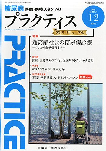 プラクティス 32巻1号 超高齢社会の糖尿病診療 -ケアから血糖管理まで-