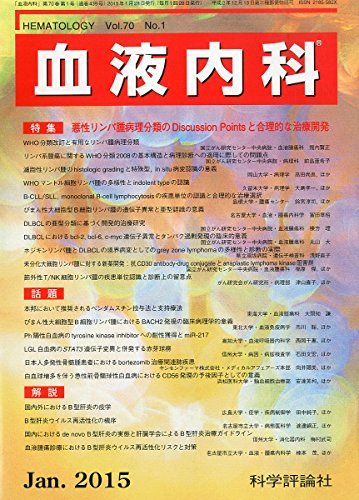 【30日間返品保証】商品説明に誤りがある場合は、無条件で弊社送料負担で商品到着後30日間返品を承ります。【最短翌日到着】正午12時まで（日曜日は午前9時まで）の注文は当日発送（土日祝も発送）。関東・関西・中部・中国・四国・九州地方は翌日お届け、東北地方・新潟県・北海道・沖縄県は翌々日にお届けします。【インボイス制度対応済み】当社ではインボイス制度に対応した適格請求書発行事業者番号（通称：T番号・登録番号）を印字した納品書（明細書）を商品に同梱してお送りしております。こちらをご利用いただくことで、税務申告時や確定申告時に消費税額控除を受けることが可能になります。また、適格請求書発行事業者番号の入った領収書・請求書をご注文履歴からダウンロードしていただくこともできます（宛名はご希望のものを入力していただけます）。ご満足のいく取引となるよう精一杯対応させていただきます。※下記に商品説明およびコンディション詳細、出荷予定・配送方法・お届けまでの期間について記載しています。ご確認の上ご購入ください。■商品名■血液内科 2015年 01 月号 [雑誌]■出版社■科学評論社■著者■■発行年■2015/01/30■ISBN10■B00S5TL9P8■ISBN13■■コンディションランク■可コンディションランク説明ほぼ新品：未使用に近い状態の商品非常に良い：傷や汚れが少なくきれいな状態の商品良い：多少の傷や汚れがあるが、概ね良好な状態の商品(中古品として並の状態の商品)可：傷や汚れが目立つものの、使用には問題ない状態の商品■コンディション詳細■当商品はコンディション「可」の商品となります。多少の書き込みが有る場合や使用感、傷み、汚れ、記名・押印の消し跡・切り取り跡、箱・カバー欠品などがある場合もございますが、使用には問題のない状態です。水濡れ防止梱包の上、迅速丁寧に発送させていただきます。【発送予定日について】正午12時まで（日曜日は午前9時まで）のご注文は当日に発送いたします。正午12時（日曜日は午前9時）以降のご注文は翌日に発送いたします（土曜日・日曜日・祝日も発送しています）。※土曜日・祝日も正午12時までのご注文は当日に発送いたします。※年末年始（12/31〜1/3）は除きます。(例)・月曜0時〜12時までのご注文：月曜日に発送・月曜12時〜24時までのご注文：火曜日に発送・土曜0時〜12時までのご注文：土曜日に発送・土曜12時〜24時のご注文：日曜日に発送・日曜0時〜9時までのご注文：日曜日に発送・日曜9時〜24時のご注文：月曜日に発送【送付方法について】ネコポス、宅配便またはレターパックでの発送となります。東北地方・新潟県・北海道・沖縄県・離島以外は、発送翌日に到着します。東北地方・新潟県・北海道・沖縄県・離島は、発送後2日での到着となります。商品説明と著しく異なる点があった場合や異なる商品が届いた場合は、到着後30日間は無条件で着払いでご返品後に返金させていただきます。メールまたはご注文履歴からご連絡ください。