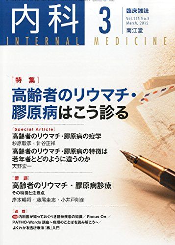 樂天商城 - 内科 2015年 03 月号 [雑誌]