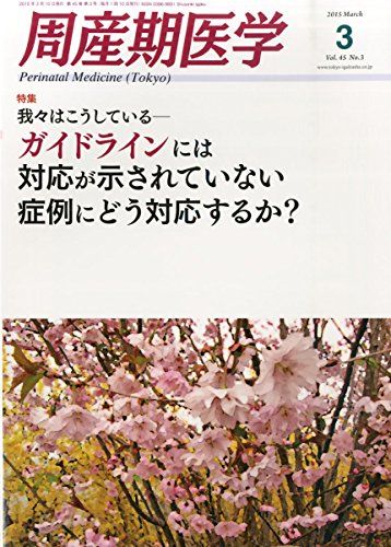 周産期医学 2015年 03 月号 雑誌