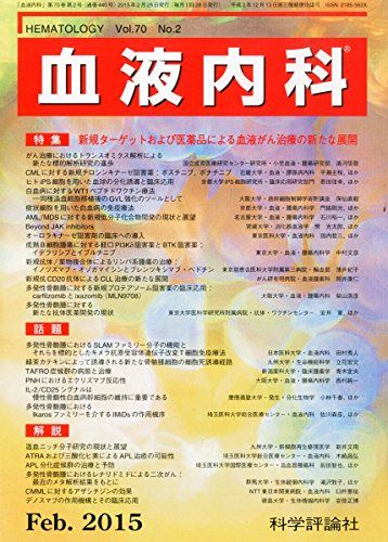 血液内科 2015年 02 月号 [雑誌]