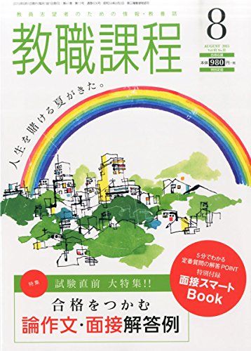 教職課程 2015年 08 月号 [雑誌]