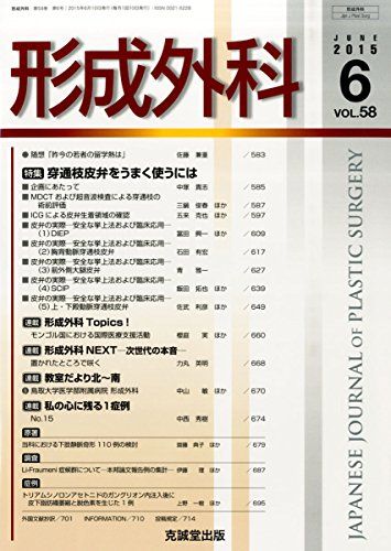 【30日間返品保証】商品説明に誤りがある場合は、無条件で弊社送料負担で商品到着後30日間返品を承ります。【最短翌日到着】正午12時まで（日曜日は午前9時まで）の注文は当日発送（土日祝も発送）。関東・関西・中部・中国・四国・九州地方は翌日お届け、東北地方・新潟県・北海道・沖縄県は翌々日にお届けします。【インボイス制度対応済み】当社ではインボイス制度に対応した適格請求書発行事業者番号（通称：T番号・登録番号）を印字した納品書（明細書）を商品に同梱してお送りしております。こちらをご利用いただくことで、税務申告時や確定申告時に消費税額控除を受けることが可能になります。また、適格請求書発行事業者番号の入った領収書・請求書をご注文履歴からダウンロードしていただくこともできます（宛名はご希望のものを入力していただけます）。ご満足のいく取引となるよう精一杯対応させていただきます。※下記に商品説明およびコンディション詳細、出荷予定・配送方法・お届けまでの期間について記載しています。ご確認の上ご購入ください。■商品名■形成外科 2015年 06 月号 [雑誌]■出版社■克誠堂出版■著者■■発行年■2015/06/02■ISBN10■B00Y1YKSBW■ISBN13■■コンディションランク■良いコンディションランク説明ほぼ新品：未使用に近い状態の商品非常に良い：傷や汚れが少なくきれいな状態の商品良い：多少の傷や汚れがあるが、概ね良好な状態の商品(中古品として並の状態の商品)可：傷や汚れが目立つものの、使用には問題ない状態の商品■コンディション詳細■書き込みありません。古本のため多少の使用感やスレ・キズ・傷みなどあることもございますが全体的に概ね良好な状態です。水濡れ防止梱包の上、迅速丁寧に発送させていただきます。【発送予定日について】正午12時まで（日曜日は午前9時まで）のご注文は当日に発送いたします。正午12時（日曜日は午前9時）以降のご注文は翌日に発送いたします（土曜日・日曜日・祝日も発送しています）。※土曜日・祝日も正午12時までのご注文は当日に発送いたします。※年末年始（12/31〜1/3）は除きます。(例)・月曜0時〜12時までのご注文：月曜日に発送・月曜12時〜24時までのご注文：火曜日に発送・土曜0時〜12時までのご注文：土曜日に発送・土曜12時〜24時のご注文：日曜日に発送・日曜0時〜9時までのご注文：日曜日に発送・日曜9時〜24時のご注文：月曜日に発送【送付方法について】ネコポス、宅配便またはレターパックでの発送となります。東北地方・新潟県・北海道・沖縄県・離島以外は、発送翌日に到着します。東北地方・新潟県・北海道・沖縄県・離島は、発送後2日での到着となります。商品説明と著しく異なる点があった場合や異なる商品が届いた場合は、到着後30日間は無条件で着払いでご返品後に返金させていただきます。メールまたはご注文履歴からご連絡ください。