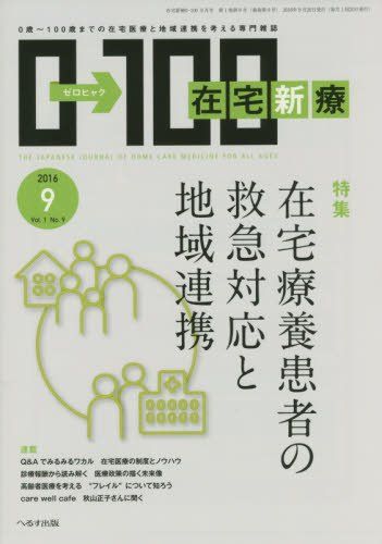 在宅新療0-100 2016年 09 月号 [雑誌]
