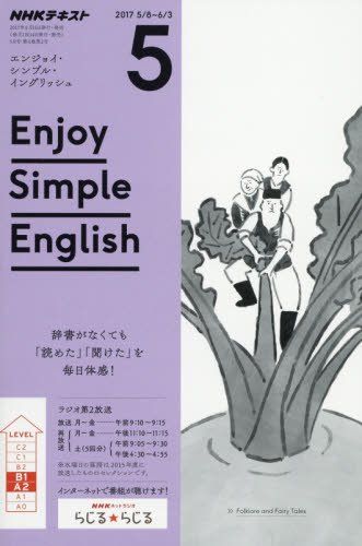 NHKラジオ エンジョイ・シンプル・イングリッシュ 2017年5月号 [雑誌] (NHKテキスト)