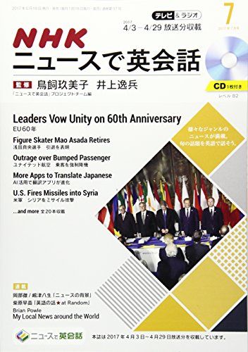 NHKテレビ&amp;ラジオNHKニュースで英会話 2017年7月号 [雑誌] (NHKテキスト)