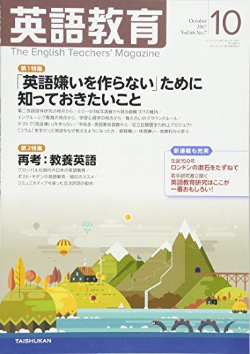 英語教育 2017年 10 月号 [雑誌]