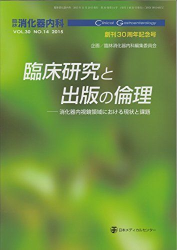 【30日間返品保証】商品説明に誤りがある場合は、無条件で弊社送料負担で商品到着後30日間返品を承ります。【最短翌日到着】正午12時まで（日曜日は午前9時まで）の注文は当日発送（土日祝も発送）。関東・関西・中部・中国・四国・九州地方は翌日お届け、東北地方・新潟県・北海道・沖縄県は翌々日にお届けします。【インボイス制度対応済み】当社ではインボイス制度に対応した適格請求書発行事業者番号（通称：T番号・登録番号）を印字した納品書（明細書）を商品に同梱してお送りしております。こちらをご利用いただくことで、税務申告時や確定申告時に消費税額控除を受けることが可能になります。また、適格請求書発行事業者番号の入った領収書・請求書をご注文履歴からダウンロードしていただくこともできます（宛名はご希望のものを入力していただけます）。ご満足のいく取引となるよう精一杯対応させていただきます。※下記に商品説明およびコンディション詳細、出荷予定・配送方法・お届けまでの期間について記載しています。ご確認の上ご購入ください。■商品名■臨牀消化器内科 創刊30周年記念号 臨床研究と出版の倫理 2015年 11月 Vol.30 No.14 [雑誌] 日本メディカルセンター■出版社■日本メディカルセンター■著者■日本メディカルセンター■発行年■2015/11/20■ISBN10■B074FY978K■ISBN13■■コンディションランク■非常に良いコンディションランク説明ほぼ新品：未使用に近い状態の商品非常に良い：傷や汚れが少なくきれいな状態の商品良い：多少の傷や汚れがあるが、概ね良好な状態の商品(中古品として並の状態の商品)可：傷や汚れが目立つものの、使用には問題ない状態の商品■コンディション詳細■書き込みありません。古本ではございますが、使用感少なくきれいな状態の書籍です。弊社基準で良よりコンデションが良いと判断された商品となります。水濡れ防止梱包の上、迅速丁寧に発送させていただきます。【発送予定日について】正午12時まで（日曜日は午前9時まで）のご注文は当日に発送いたします。正午12時（日曜日は午前9時）以降のご注文は翌日に発送いたします（土曜日・日曜日・祝日も発送しています）。※土曜日・祝日も正午12時までのご注文は当日に発送いたします。※年末年始（12/31〜1/3）は除きます。(例)・月曜0時〜12時までのご注文：月曜日に発送・月曜12時〜24時までのご注文：火曜日に発送・土曜0時〜12時までのご注文：土曜日に発送・土曜12時〜24時のご注文：日曜日に発送・日曜0時〜9時までのご注文：日曜日に発送・日曜9時〜24時のご注文：月曜日に発送【送付方法について】ネコポス、宅配便またはレターパックでの発送となります。東北地方・新潟県・北海道・沖縄県・離島以外は、発送翌日に到着します。東北地方・新潟県・北海道・沖縄県・離島は、発送後2日での到着となります。商品説明と著しく異なる点があった場合や異なる商品が届いた場合は、到着後30日間は無条件で着払いでご返品後に返金させていただきます。メールまたはご注文履歴からご連絡ください。