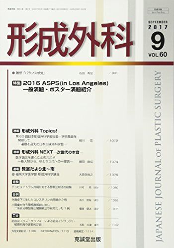 【30日間返品保証】商品説明に誤りがある場合は、無条件で弊社送料負担で商品到着後30日間返品を承ります。【最短翌日到着】正午12時まで（日曜日は午前9時まで）の注文は当日発送（土日祝も発送）。関東・関西・中部・中国・四国・九州地方は翌日お届け、東北地方・新潟県・北海道・沖縄県は翌々日にお届けします。【インボイス制度対応済み】当社ではインボイス制度に対応した適格請求書発行事業者番号（通称：T番号・登録番号）を印字した納品書（明細書）を商品に同梱してお送りしております。こちらをご利用いただくことで、税務申告時や確定申告時に消費税額控除を受けることが可能になります。また、適格請求書発行事業者番号の入った領収書・請求書をご注文履歴からダウンロードしていただくこともできます（宛名はご希望のものを入力していただけます）。ご満足のいく取引となるよう精一杯対応させていただきます。※下記に商品説明およびコンディション詳細、出荷予定・配送方法・お届けまでの期間について記載しています。ご確認の上ご購入ください。■商品名■形成外科 2017年 09 月号 [雑誌]■出版社■克誠堂出版■著者■■発行年■2017/09/04■ISBN10■B074ZXBFQF■ISBN13■■コンディションランク■良いコンディションランク説明ほぼ新品：未使用に近い状態の商品非常に良い：傷や汚れが少なくきれいな状態の商品良い：多少の傷や汚れがあるが、概ね良好な状態の商品(中古品として並の状態の商品)可：傷や汚れが目立つものの、使用には問題ない状態の商品■コンディション詳細■書き込みありません。古本のため多少の使用感やスレ・キズ・傷みなどあることもございますが全体的に概ね良好な状態です。水濡れ防止梱包の上、迅速丁寧に発送させていただきます。【発送予定日について】正午12時まで（日曜日は午前9時まで）のご注文は当日に発送いたします。正午12時（日曜日は午前9時）以降のご注文は翌日に発送いたします（土曜日・日曜日・祝日も発送しています）。※土曜日・祝日も正午12時までのご注文は当日に発送いたします。※年末年始（12/31〜1/3）は除きます。(例)・月曜0時〜12時までのご注文：月曜日に発送・月曜12時〜24時までのご注文：火曜日に発送・土曜0時〜12時までのご注文：土曜日に発送・土曜12時〜24時のご注文：日曜日に発送・日曜0時〜9時までのご注文：日曜日に発送・日曜9時〜24時のご注文：月曜日に発送【送付方法について】ネコポス、宅配便またはレターパックでの発送となります。東北地方・新潟県・北海道・沖縄県・離島以外は、発送翌日に到着します。東北地方・新潟県・北海道・沖縄県・離島は、発送後2日での到着となります。商品説明と著しく異なる点があった場合や異なる商品が届いた場合は、到着後30日間は無条件で着払いでご返品後に返金させていただきます。メールまたはご注文履歴からご連絡ください。