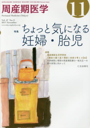 周産期医学 2017年 11 月号 雑誌