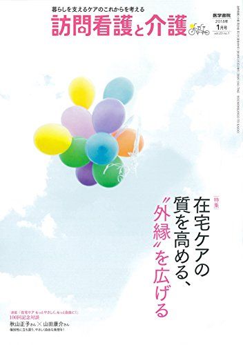 【30日間返品保証】商品説明に誤りがある場合は、無条件で弊社送料負担で商品到着後30日間返品を承ります。【最短翌日到着】正午12時まで（日曜日は午前9時まで）の注文は当日発送（土日祝も発送）。関東・関西・中部・中国・四国・九州地方は翌日お届け、東北地方・新潟県・北海道・沖縄県は翌々日にお届けします。【インボイス制度対応済み】当社ではインボイス制度に対応した適格請求書発行事業者番号（通称：T番号・登録番号）を印字した納品書（明細書）を商品に同梱してお送りしております。こちらをご利用いただくことで、税務申告時や確定申告時に消費税額控除を受けることが可能になります。また、適格請求書発行事業者番号の入った領収書・請求書をご注文履歴からダウンロードしていただくこともできます（宛名はご希望のものを入力していただけます）。ご満足のいく取引となるよう精一杯対応させていただきます。※下記に商品説明およびコンディション詳細、出荷予定・配送方法・お届けまでの期間について記載しています。ご確認の上ご購入ください。■商品名■訪問看護と介護 2018年 1月号 特集 在宅ケアの質を高める、“外縁""を広げる■出版社■医学書院■著者■■発行年■2018/01/09■ISBN10■B07895XFCR■ISBN13■■コンディションランク■良いコンディションランク説明ほぼ新品：未使用に近い状態の商品非常に良い：傷や汚れが少なくきれいな状態の商品良い：多少の傷や汚れがあるが、概ね良好な状態の商品(中古品として並の状態の商品)可：傷や汚れが目立つものの、使用には問題ない状態の商品■コンディション詳細■書き込みありません。古本のため多少の使用感やスレ・キズ・傷みなどあることもございますが全体的に概ね良好な状態です。水濡れ防止梱包の上、迅速丁寧に発送させていただきます。【発送予定日について】正午12時まで（日曜日は午前9時まで）のご注文は当日に発送いたします。正午12時（日曜日は午前9時）以降のご注文は翌日に発送いたします（土曜日・日曜日・祝日も発送しています）。※土曜日・祝日も正午12時までのご注文は当日に発送いたします。※年末年始（12/31〜1/3）は除きます。(例)・月曜0時〜12時までのご注文：月曜日に発送・月曜12時〜24時までのご注文：火曜日に発送・土曜0時〜12時までのご注文：土曜日に発送・土曜12時〜24時のご注文：日曜日に発送・日曜0時〜9時までのご注文：日曜日に発送・日曜9時〜24時のご注文：月曜日に発送【送付方法について】ネコポス、宅配便またはレターパックでの発送となります。東北地方・新潟県・北海道・沖縄県・離島以外は、発送翌日に到着します。東北地方・新潟県・北海道・沖縄県・離島は、発送後2日での到着となります。商品説明と著しく異なる点があった場合や異なる商品が届いた場合は、到着後30日間は無条件で着払いでご返品後に返金させていただきます。メールまたはご注文履歴からご連絡ください。