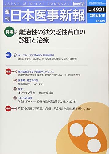 Medicine - 日本医事新報 2018年 8/18 号 [雑誌]