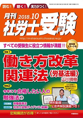 【CD-ROM付】月刊社労士受験2018年10月号 [雑誌] 山川靖樹