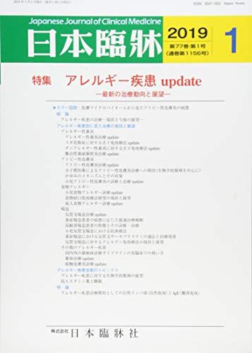 日本臨床 2019年 01 月号 [雑誌]