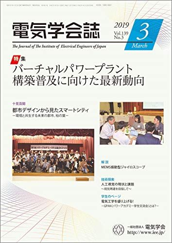 電気学会誌2019年3月号 バーチャルパワープラント構築普及に向けた最新動向