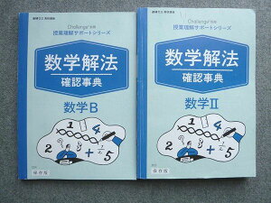 ベネッセ 進研ゼミ高校講座 数学解法確認事典 数学II/数学B 2020 計2冊 ☆ 024S2B