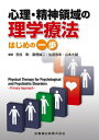 心理・精神領域の理学療法はじめの一歩 勲, 奈良? 浩幸, 仙波? 大誠, 山本? 誠二, 富樫? 奈良 勲? 富樫 誠二; 仙波 浩幸