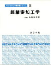 超精密加工学 (メカトロニクス教科書シリーズ 10)