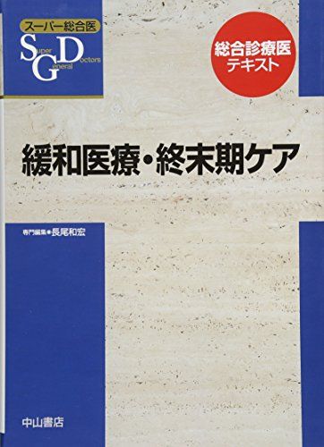 緩和医療・終末期ケア (スーパー総合医) [単行本] 垂井清一郎、 長尾和宏、 新城拓也; 小澤竹俊