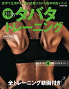 噂のタバタトレーニング 全トレーニング動画付き (扶桑社ムック)(3)