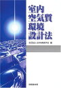 室内空気質環境設計法 日本建築学会