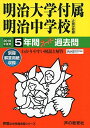 43明治大学付属明治中学校 2019年度用 5年間スーパー過去問 (声教の中学過去問シリーズ) 単行本 声の教育社