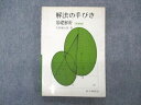 VQ05-035 科学新興社 解法の手びき 基礎解析 新課程 状態良い【絶版 希少本】 1982 矢野健太郎 15m9D