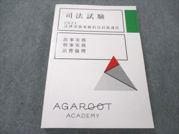 VQ19-009 アガルートアカデミー 司法試験 2021法律労務基礎科目対策講座 民事/刑事実務 法曹倫理 2021年合格目標 20S4D