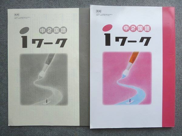 塾専用 iワーク 中2国語 ☆ 014S5B