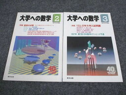 VQ93-005 東京出版 大学への数学 1997年2/3月号 計2冊 増田和悦/森茂樹/浦辺理樹/安田亨/山下光雄ほか 11m1C