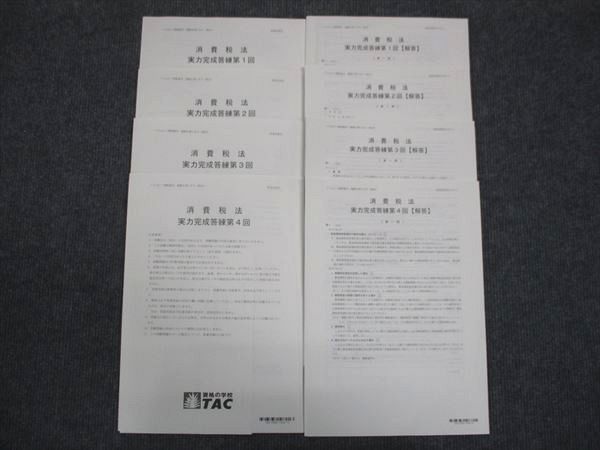 TAC 税理士講座 消費税法 実力完成答練 第1回/2/3/4 状態良い 2021 計4冊 ☆ 015S4D