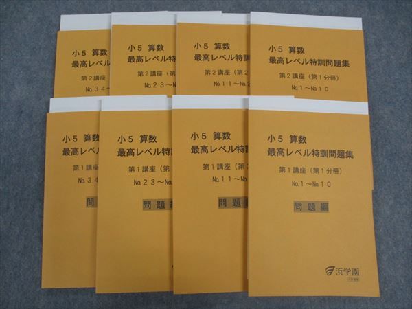 楽天参考書専門店 ブックスドリームWO06-063 浜学園 小5年 算数 最高レベル特訓問題集 第1/2講座 第1〜4分冊 通年セット 2022 未使用多数 計8冊 69R2D