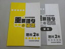 塾専用 新中学問題集 重要語句の確認 理科2年 Second Edition 状態良い ☆ 007s5B