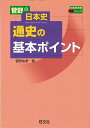 菅野の日本史通史の基本ポイント