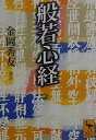 般若心経 (講談社学術文庫)