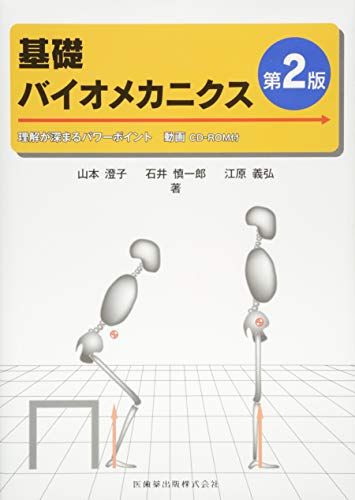 基礎バイオメカニクス第2版